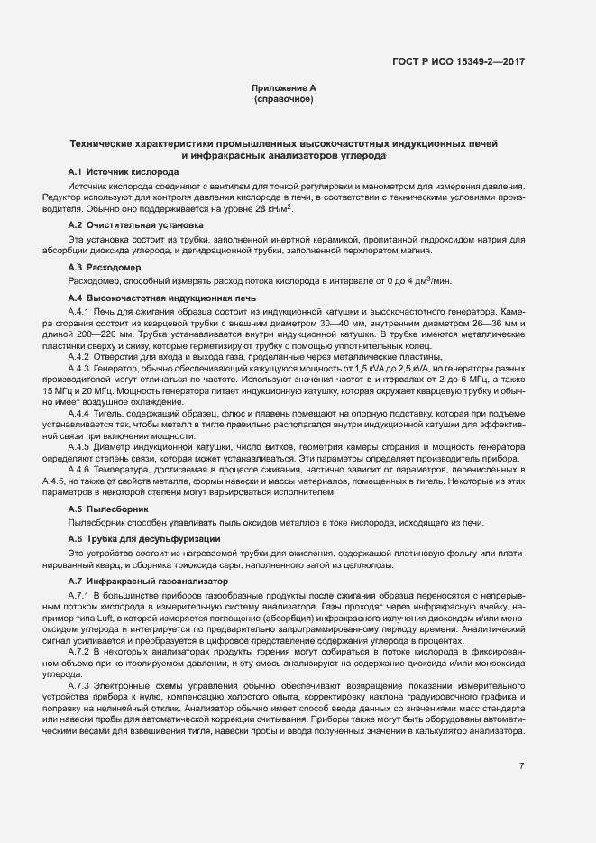 Страница 10 ГОСТ Р ИСО 15349-2-2017