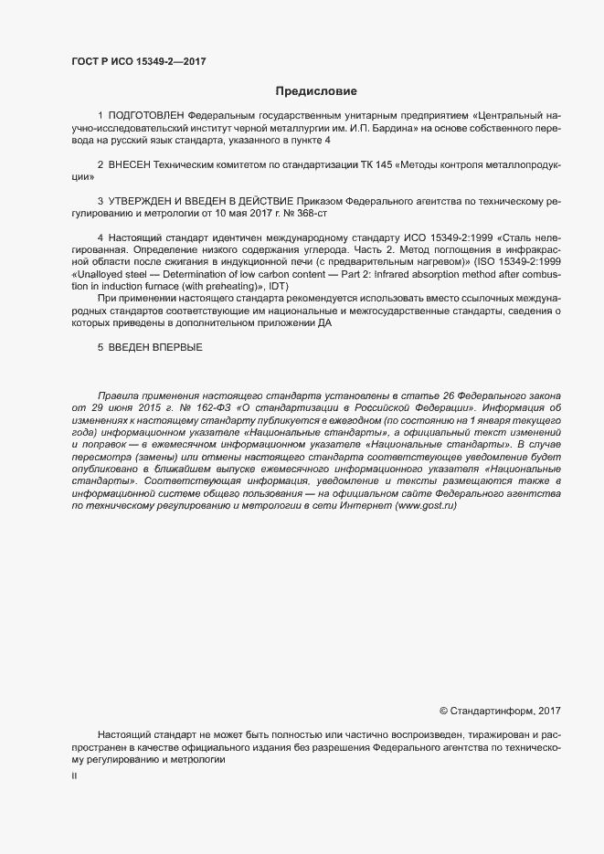 Страница 2 ГОСТ Р ИСО 15349-2-2017