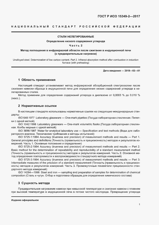 Страница 4 ГОСТ Р ИСО 15349-2-2017