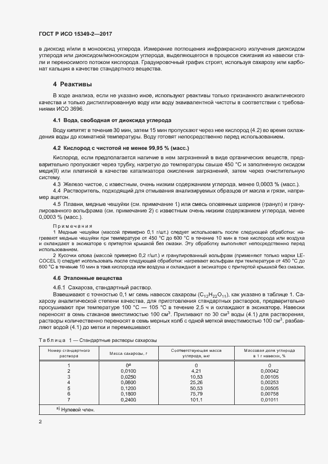 Страница 5 ГОСТ Р ИСО 15349-2-2017