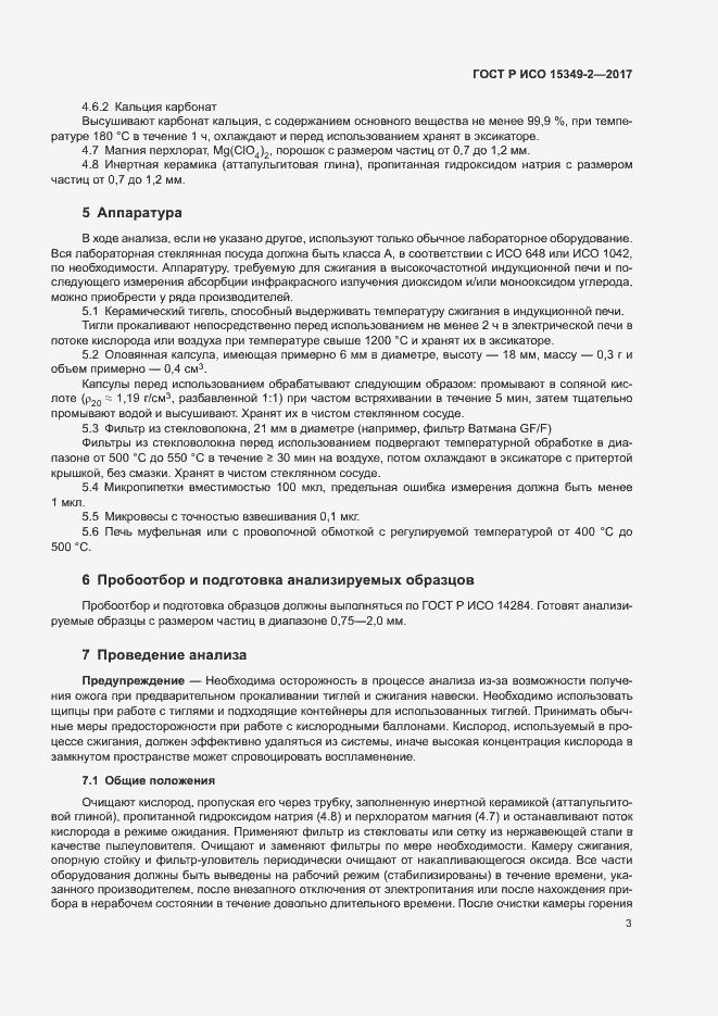 Страница 6 ГОСТ Р ИСО 15349-2-2017