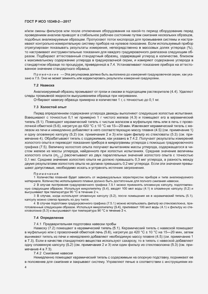 Страница 7 ГОСТ Р ИСО 15349-2-2017