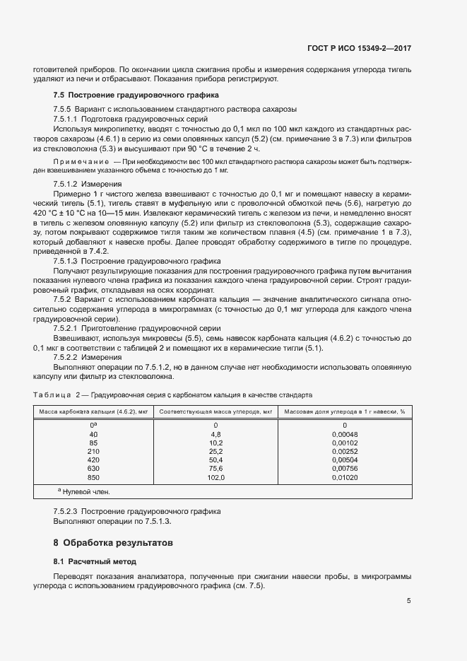 Страница 8 ГОСТ Р ИСО 15349-2-2017