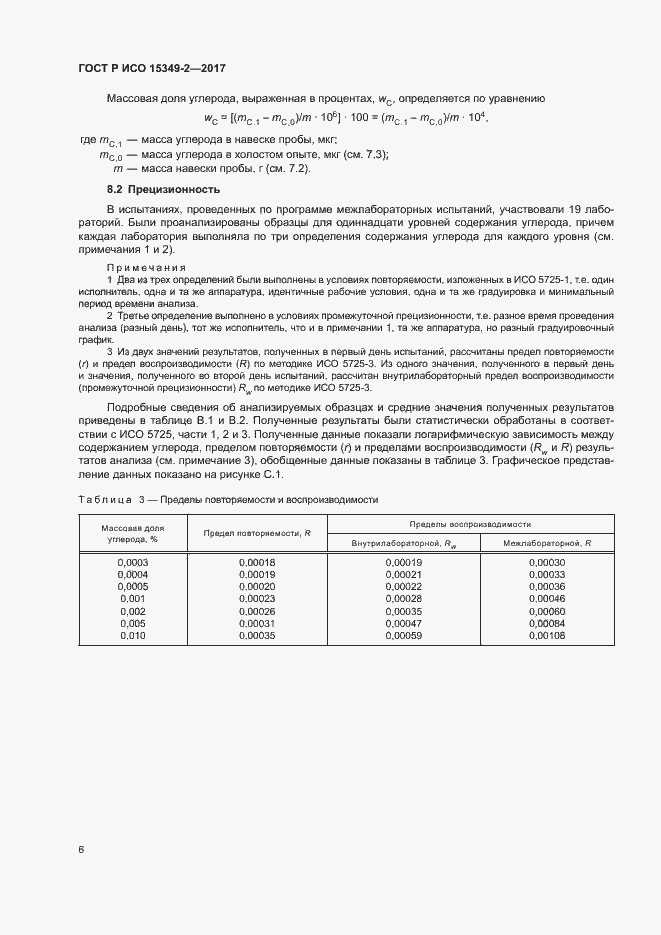 Страница 9 ГОСТ Р ИСО 15349-2-2017