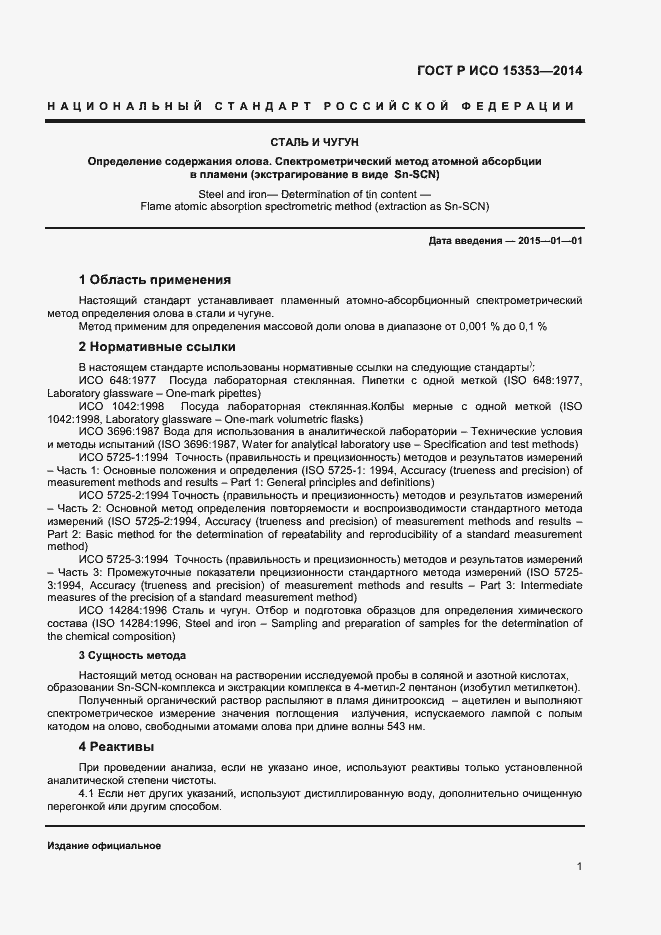 Страница 3 ГОСТ Р ИСО 15353-2014
