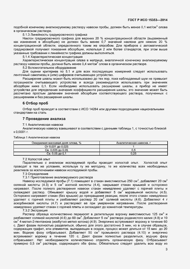 Страница 5 ГОСТ Р ИСО 15353-2014