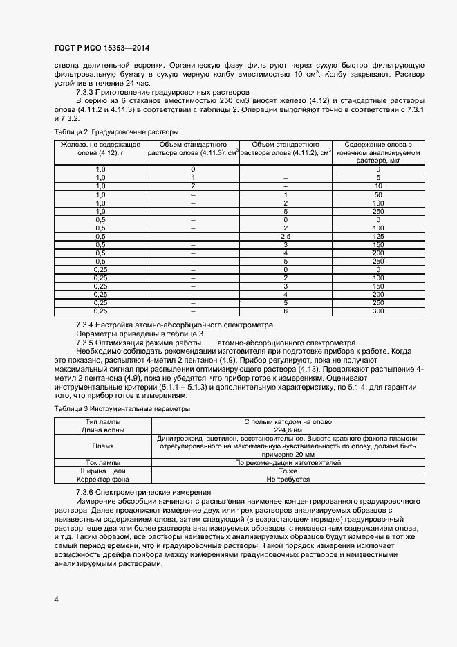 Страница 6 ГОСТ Р ИСО 15353-2014
