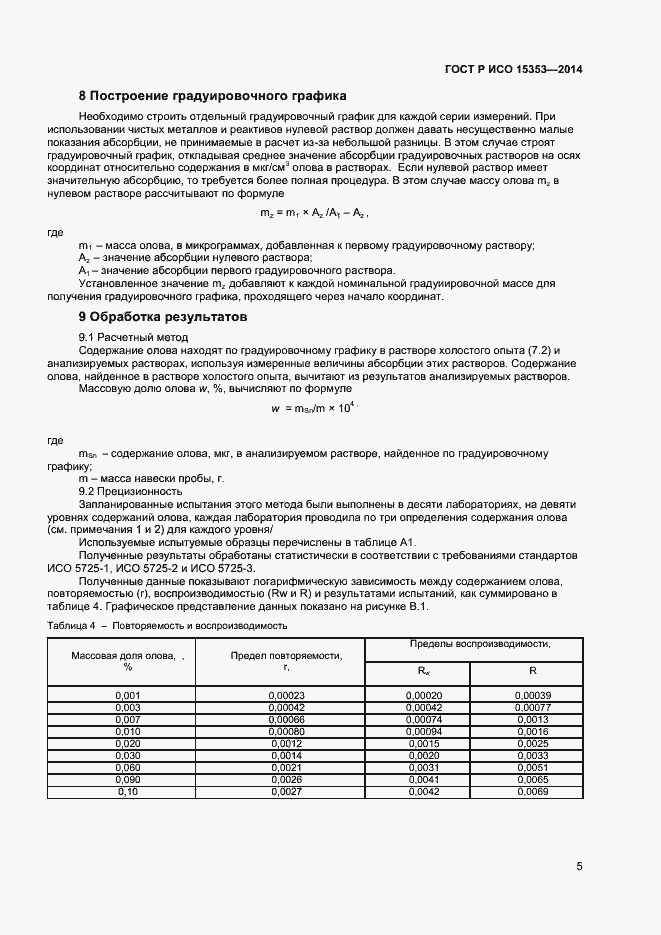 Страница 7 ГОСТ Р ИСО 15353-2014