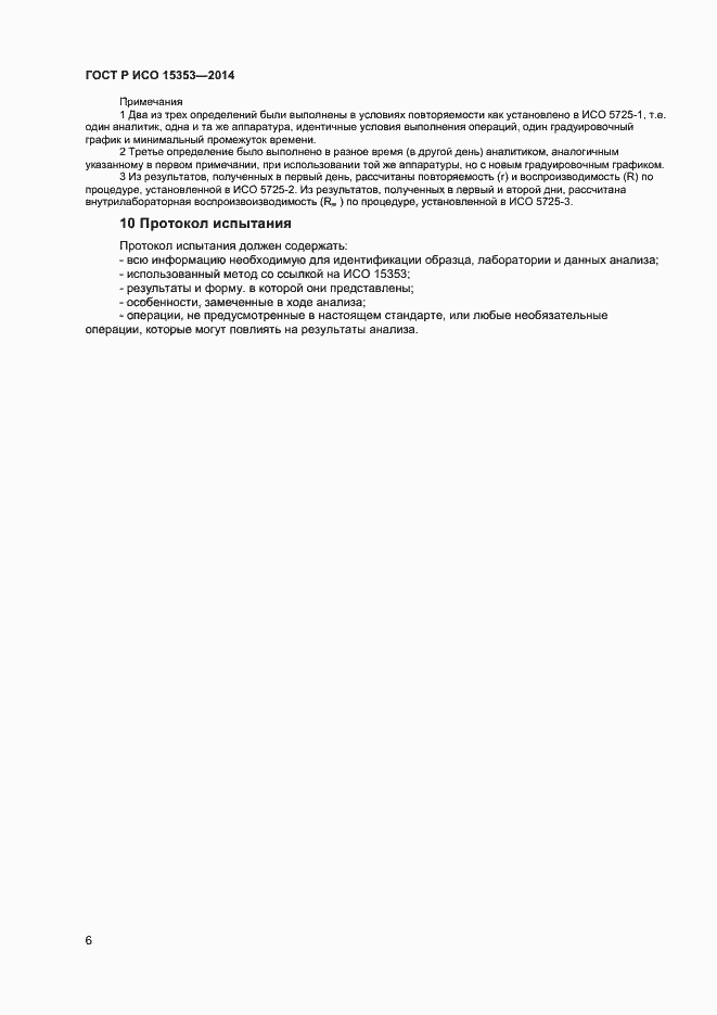 Страница 8 ГОСТ Р ИСО 15353-2014