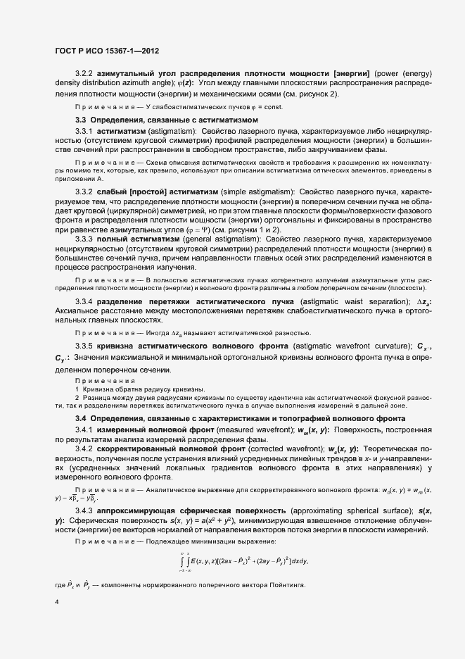 Страница 10 ГОСТ Р ИСО 15367-1-2012