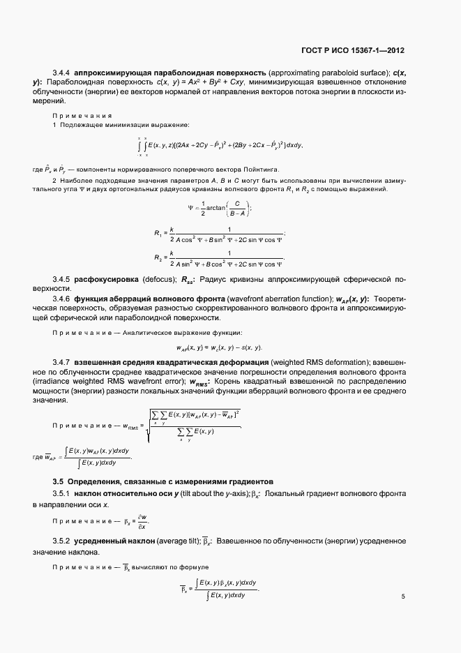 Страница 11 ГОСТ Р ИСО 15367-1-2012