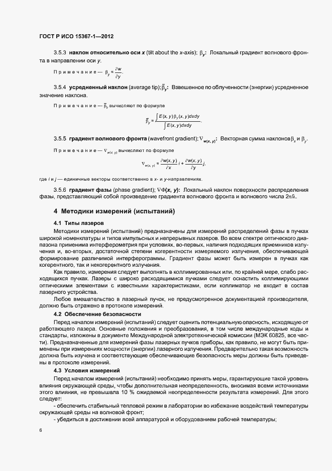 Страница 12 ГОСТ Р ИСО 15367-1-2012