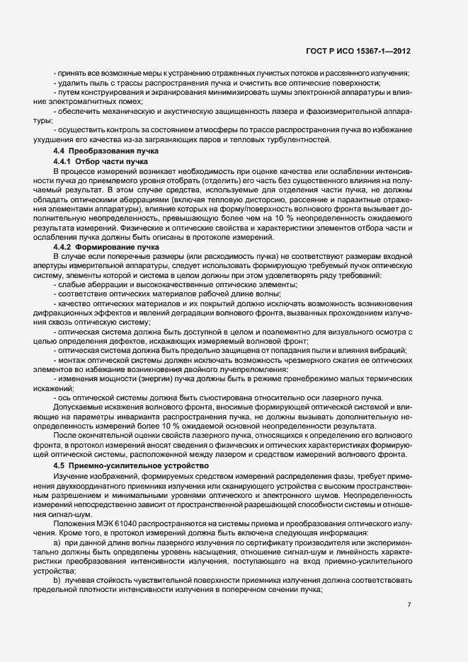 Страница 13 ГОСТ Р ИСО 15367-1-2012