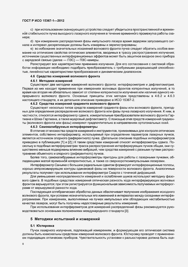 Страница 14 ГОСТ Р ИСО 15367-1-2012