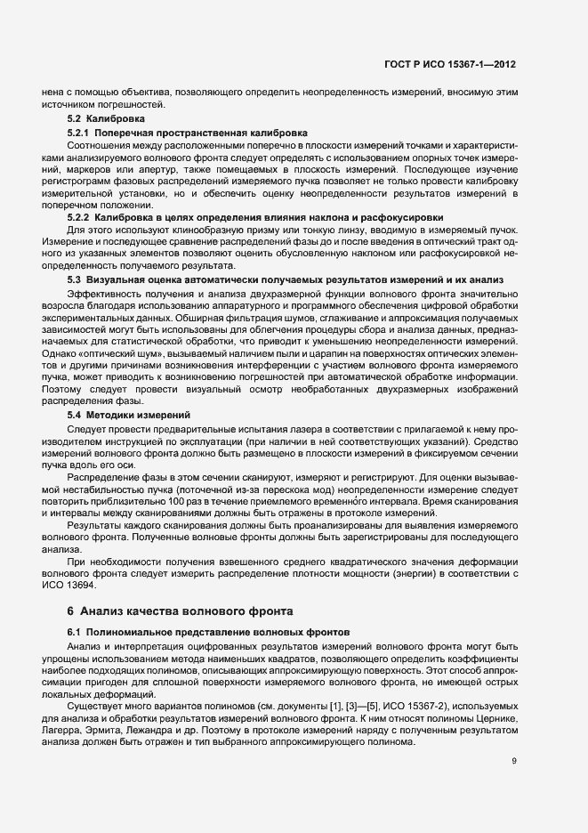 Страница 15 ГОСТ Р ИСО 15367-1-2012