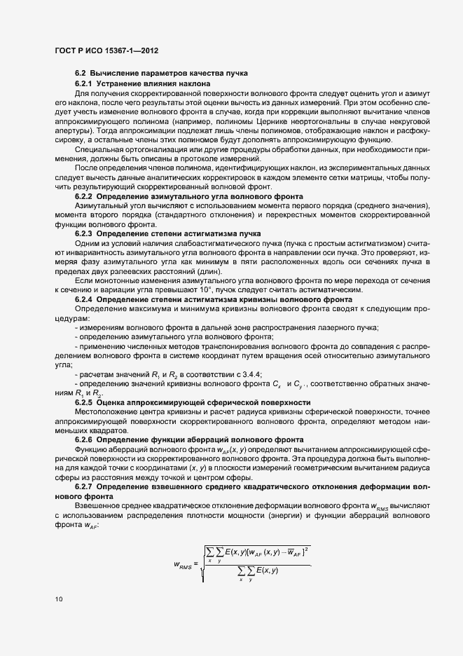 Страница 16 ГОСТ Р ИСО 15367-1-2012