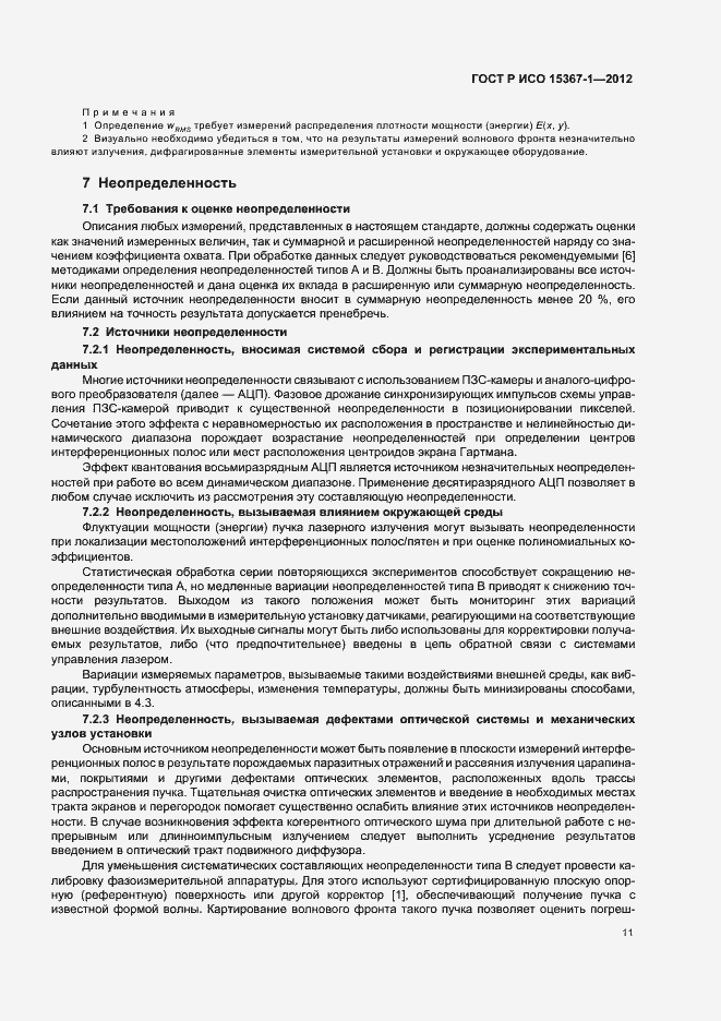 Страница 17 ГОСТ Р ИСО 15367-1-2012
