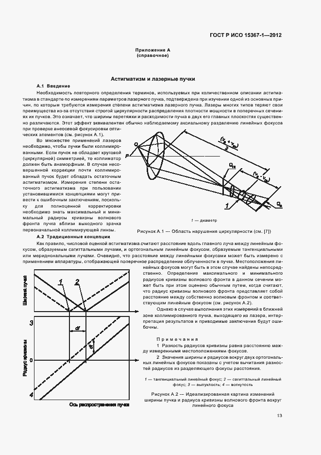 Страница 19 ГОСТ Р ИСО 15367-1-2012