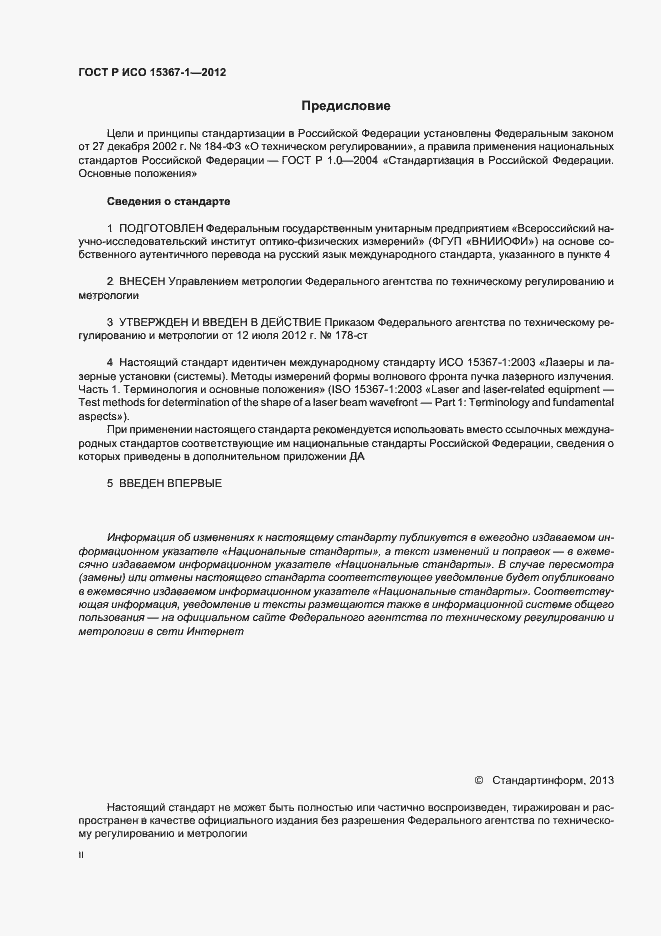 Страница 2 ГОСТ Р ИСО 15367-1-2012