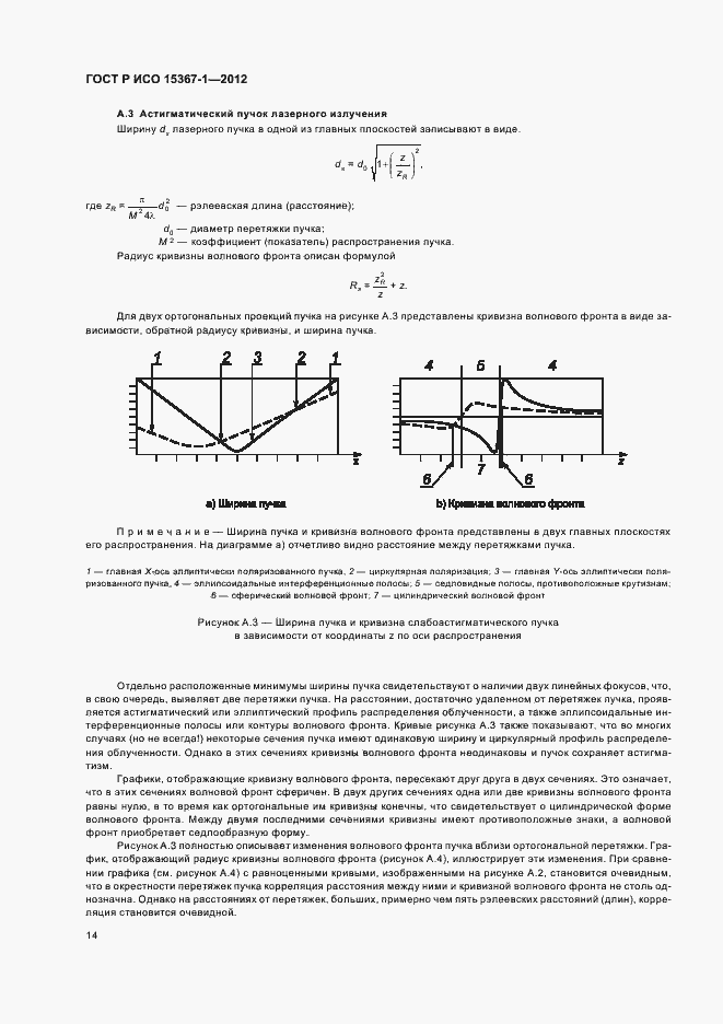 Страница 20 ГОСТ Р ИСО 15367-1-2012