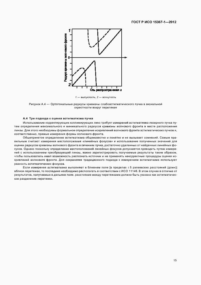 Страница 21 ГОСТ Р ИСО 15367-1-2012