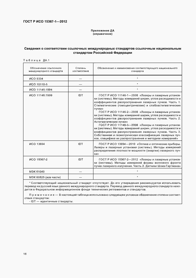 Страница 22 ГОСТ Р ИСО 15367-1-2012