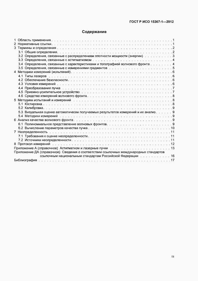 Страница 3 ГОСТ Р ИСО 15367-1-2012