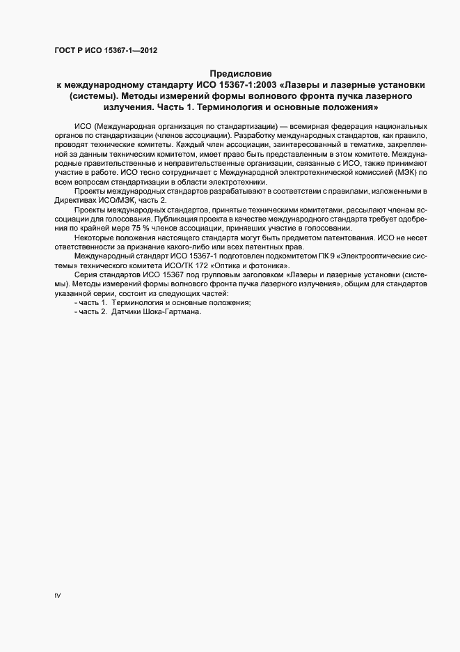 Страница 4 ГОСТ Р ИСО 15367-1-2012
