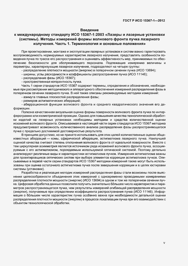 Страница 5 ГОСТ Р ИСО 15367-1-2012