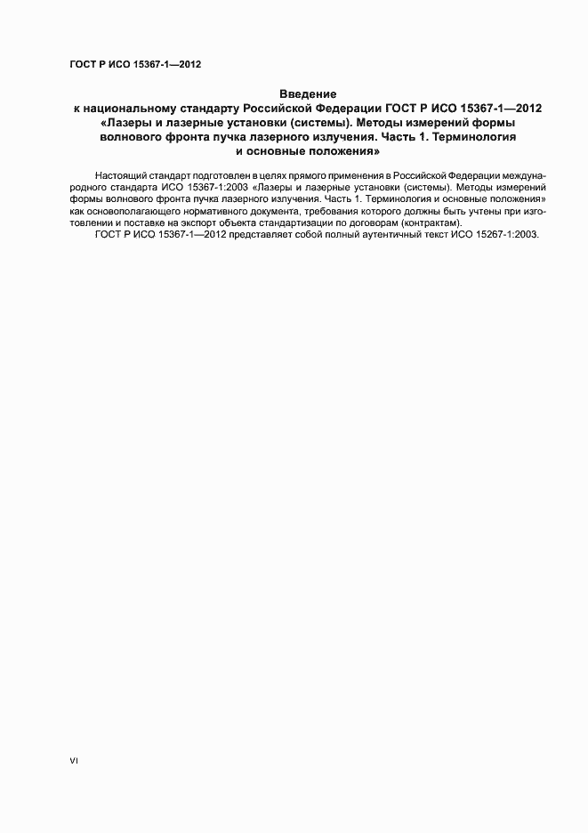 Страница 6 ГОСТ Р ИСО 15367-1-2012