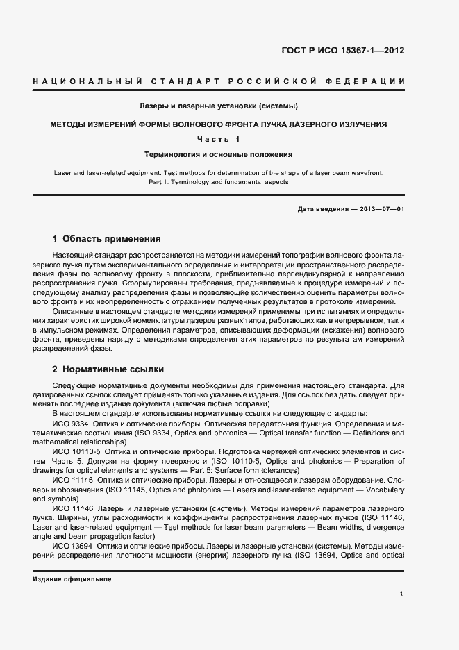 Страница 7 ГОСТ Р ИСО 15367-1-2012