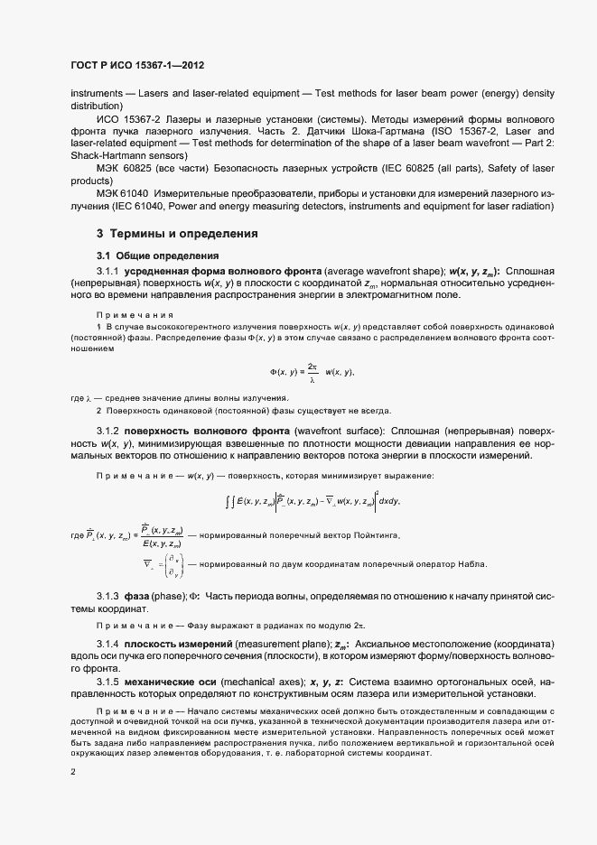 Страница 8 ГОСТ Р ИСО 15367-1-2012