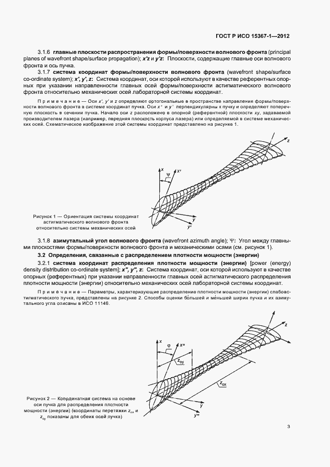 Страница 9 ГОСТ Р ИСО 15367-1-2012