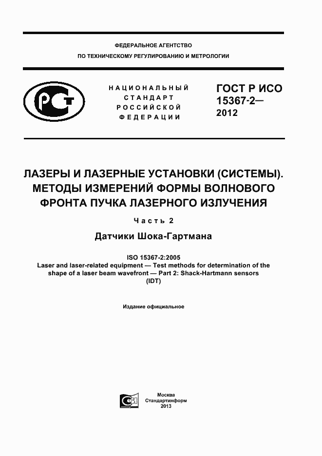 Страница 1 ГОСТ Р ИСО 15367-2-2012