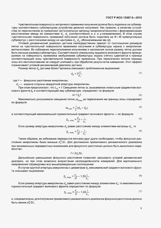 Страница 11 ГОСТ Р ИСО 15367-2-2012