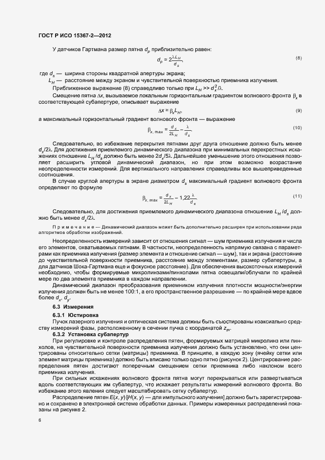Страница 12 ГОСТ Р ИСО 15367-2-2012