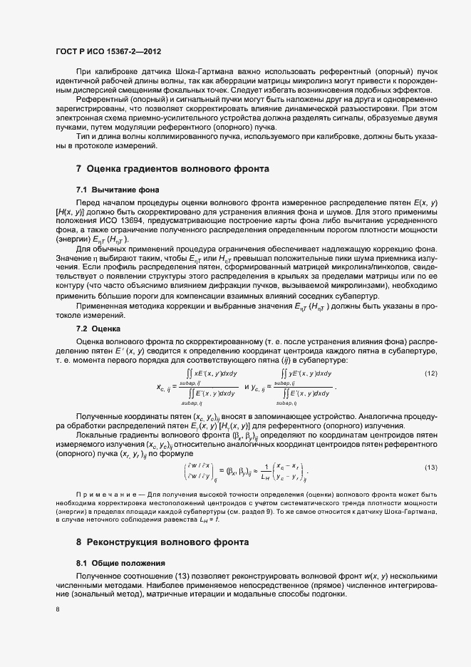 Страница 14 ГОСТ Р ИСО 15367-2-2012