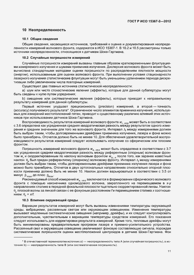 Страница 17 ГОСТ Р ИСО 15367-2-2012