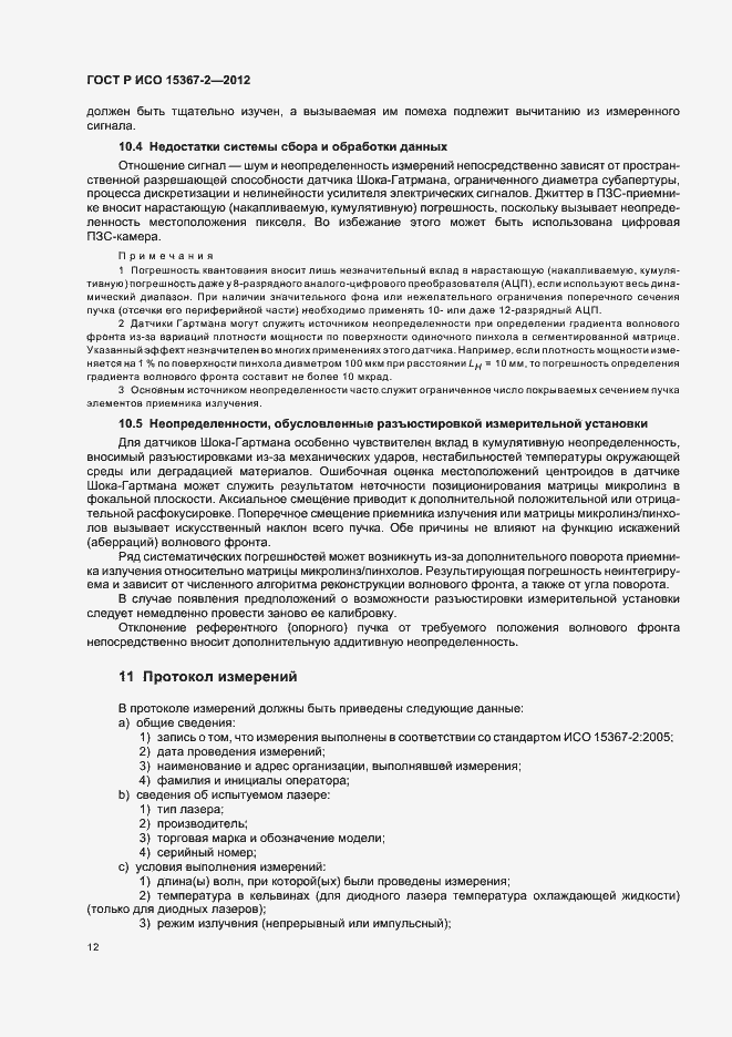 Страница 18 ГОСТ Р ИСО 15367-2-2012