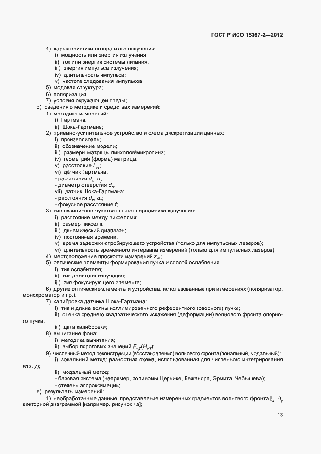 Страница 19 ГОСТ Р ИСО 15367-2-2012