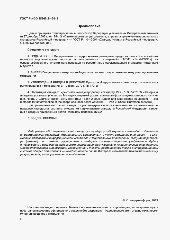 Страница 2 ГОСТ Р ИСО 15367-2-2012