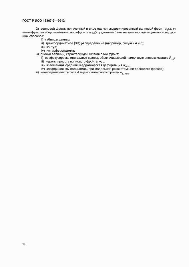 Страница 20 ГОСТ Р ИСО 15367-2-2012