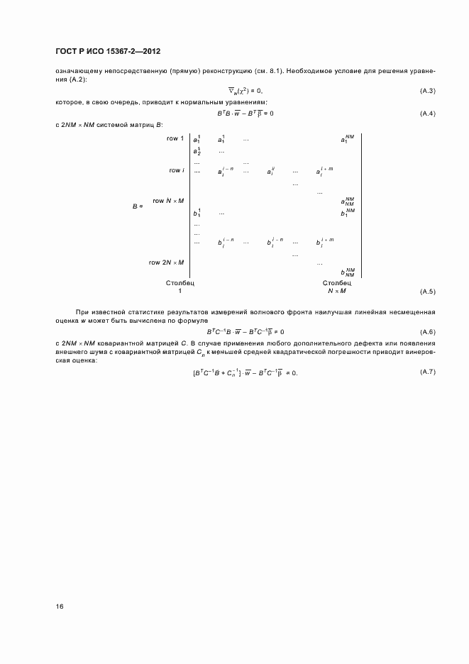 Страница 22 ГОСТ Р ИСО 15367-2-2012