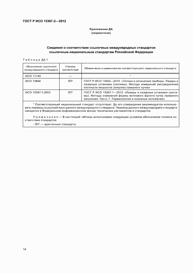 Страница 24 ГОСТ Р ИСО 15367-2-2012