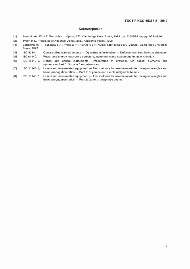 Страница 25 ГОСТ Р ИСО 15367-2-2012