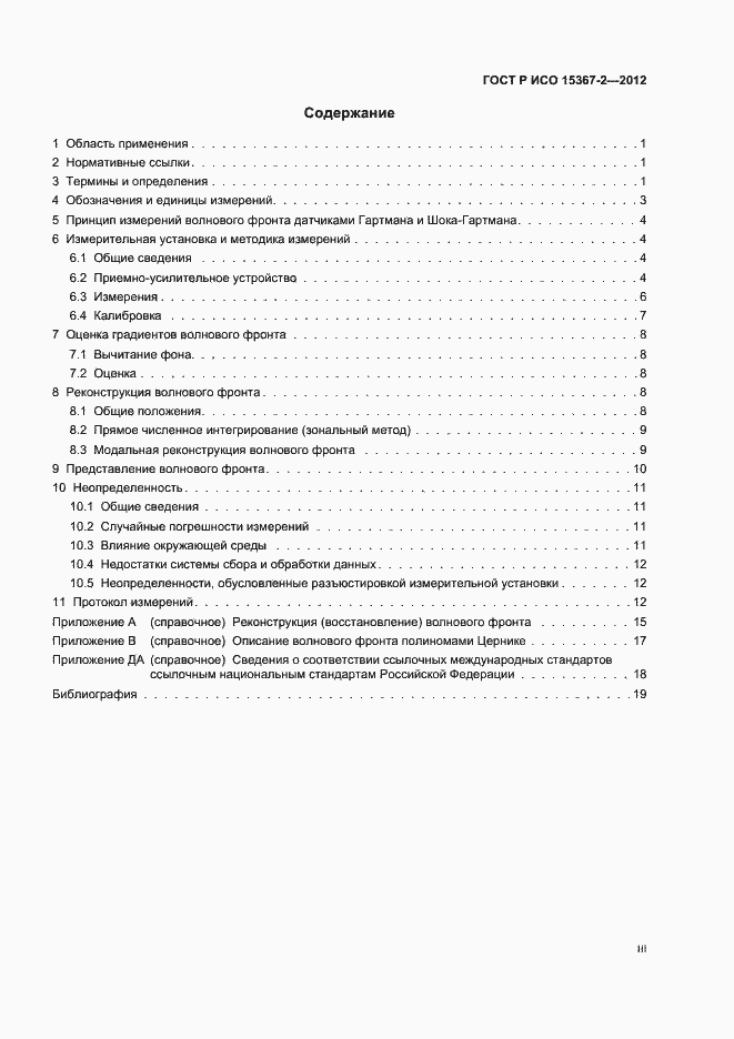 Страница 3 ГОСТ Р ИСО 15367-2-2012