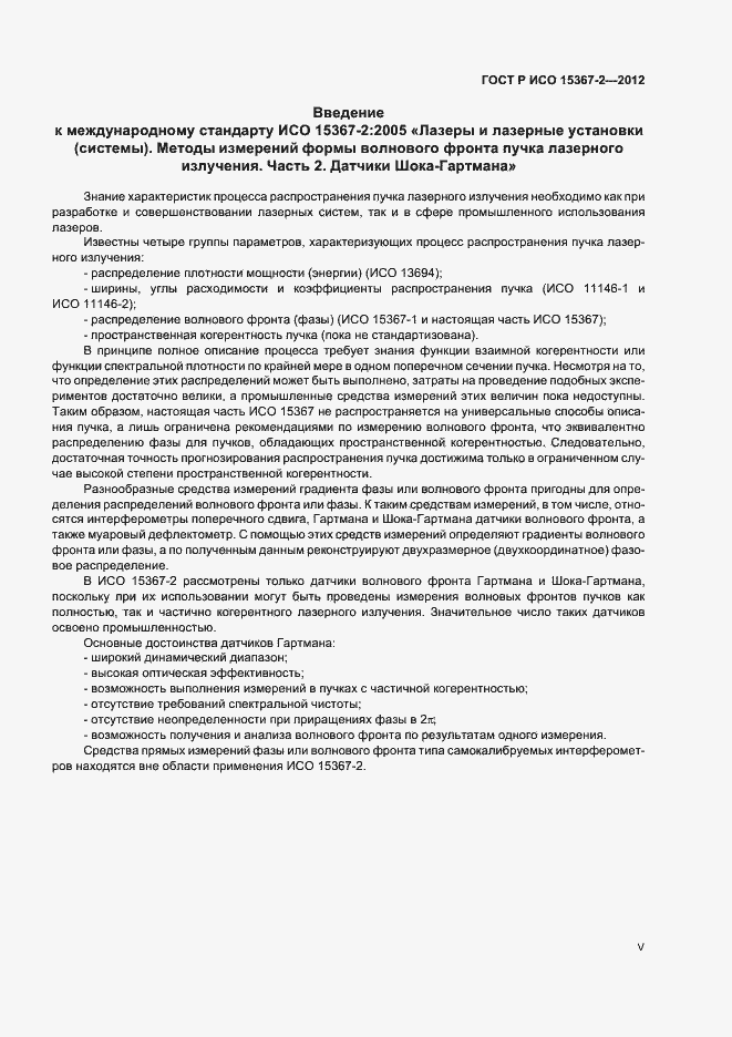 Страница 5 ГОСТ Р ИСО 15367-2-2012