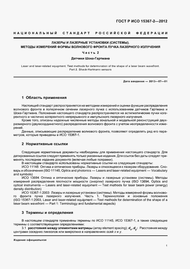 Страница 7 ГОСТ Р ИСО 15367-2-2012