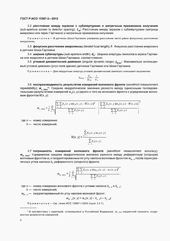 Страница 8 ГОСТ Р ИСО 15367-2-2012