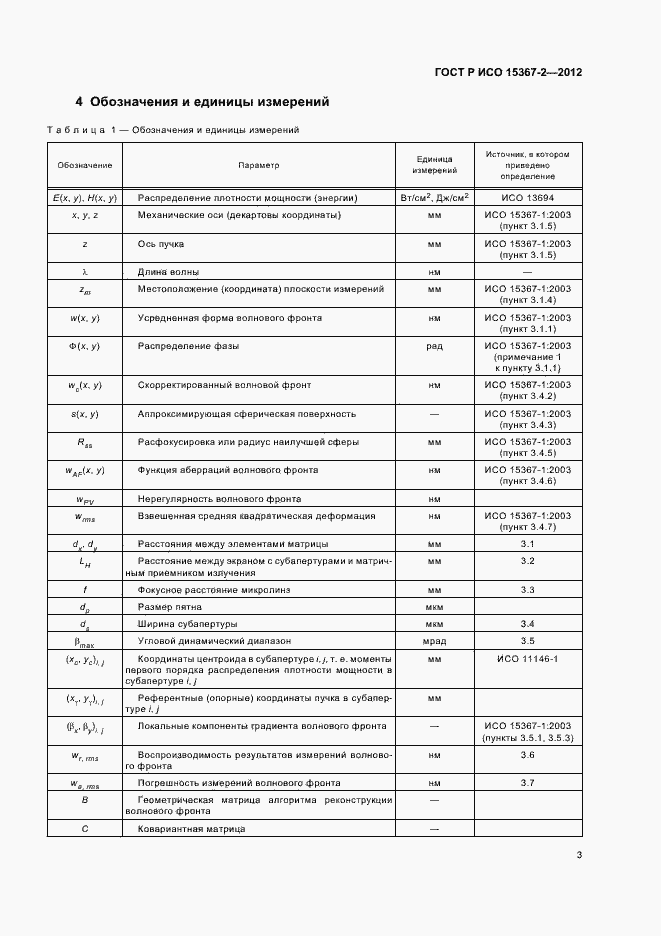 Страница 9 ГОСТ Р ИСО 15367-2-2012